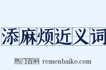 添麻烦近义词是什么意思的图片